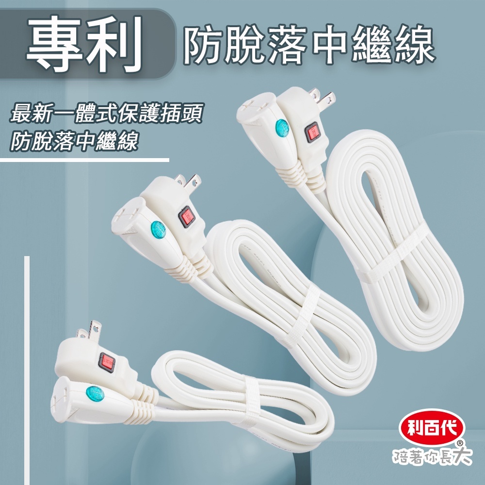 利百代防脫落中繼線/4.5米