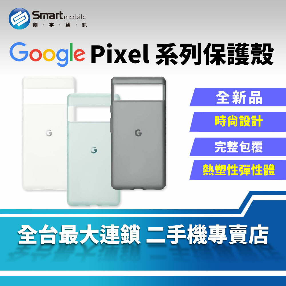 全新品】Google Pixel 6 Pro原廠保護殼時尚設計熱塑性彈性體