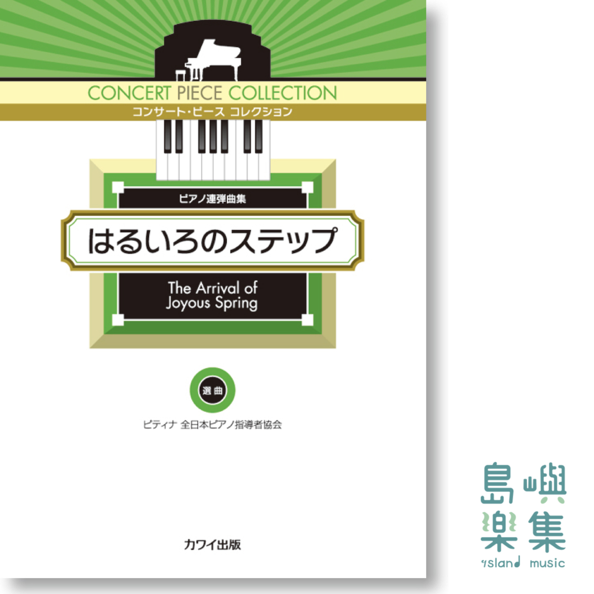 ピティナ選曲：コンサート・ピース コレクション「はるいろのステップ」ピアノ連弾曲集