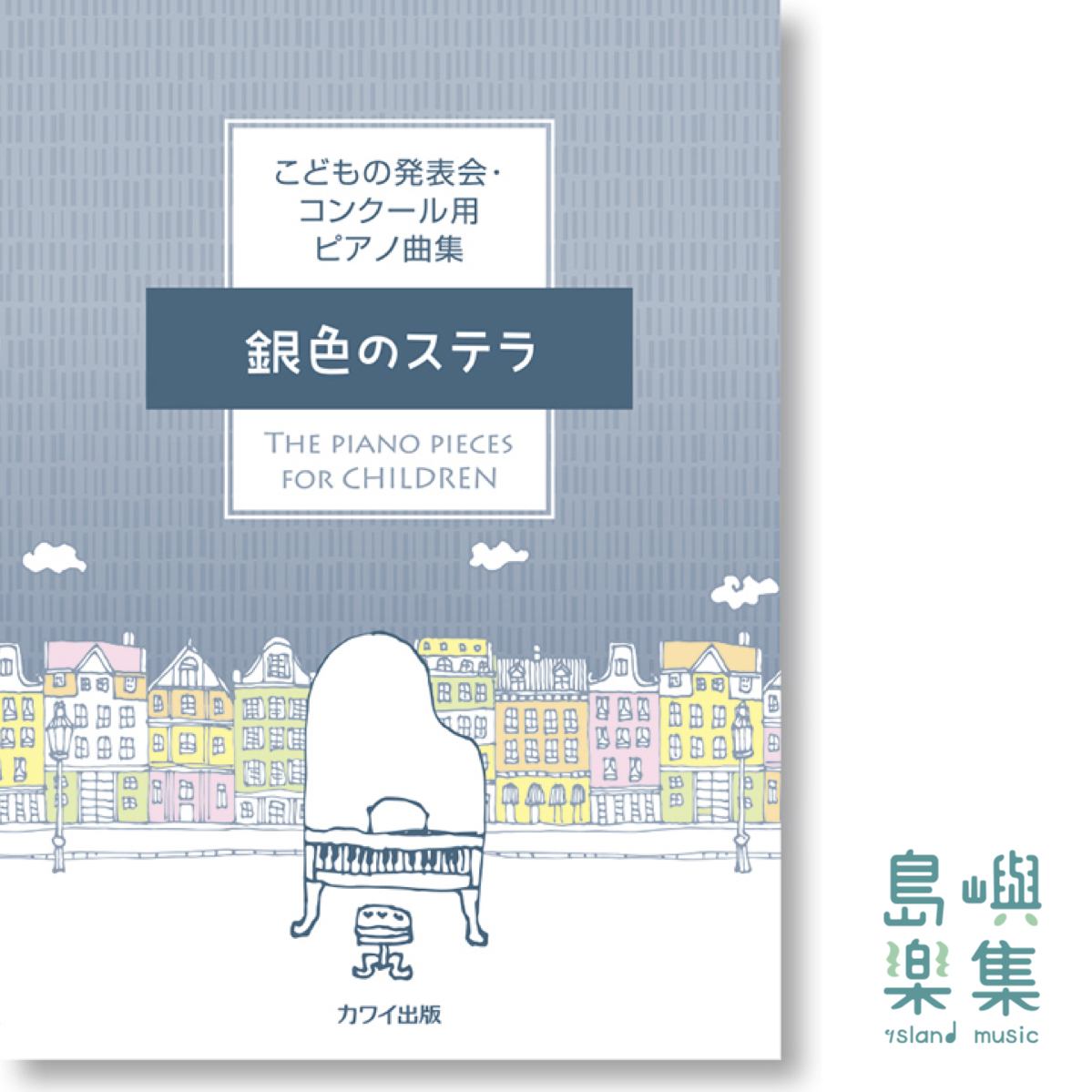 カワイ出版：こどもの発表会・コンクール用ピアノ曲集「銀色のステラ」