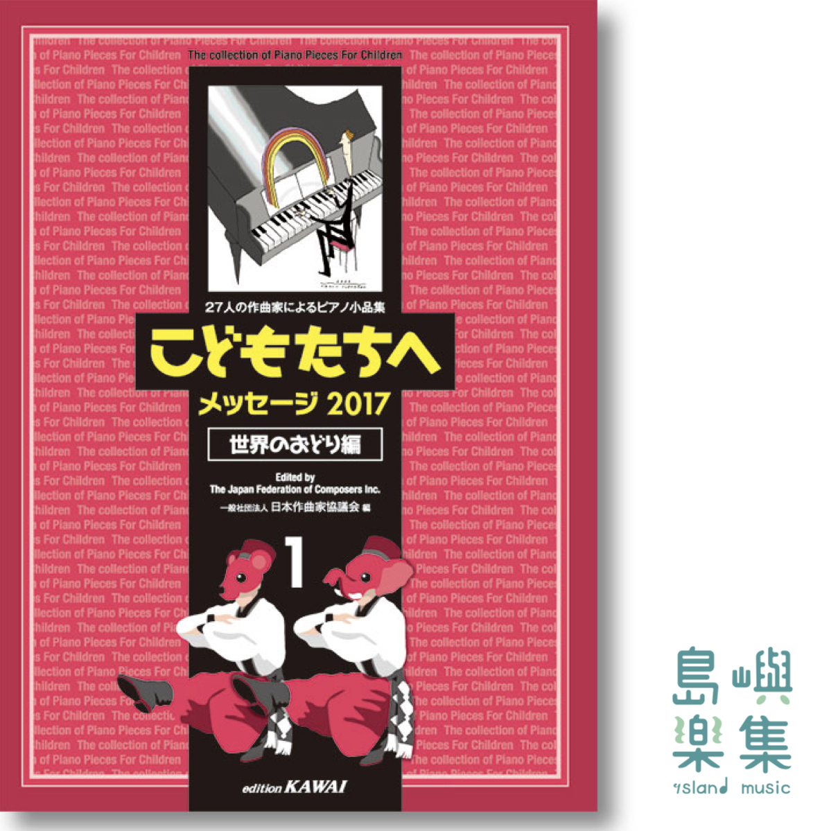 日本作曲家協議会：27人の作曲家によるピアノ小品集「こどもたちへメッセージ2017世界のおどり編-1」