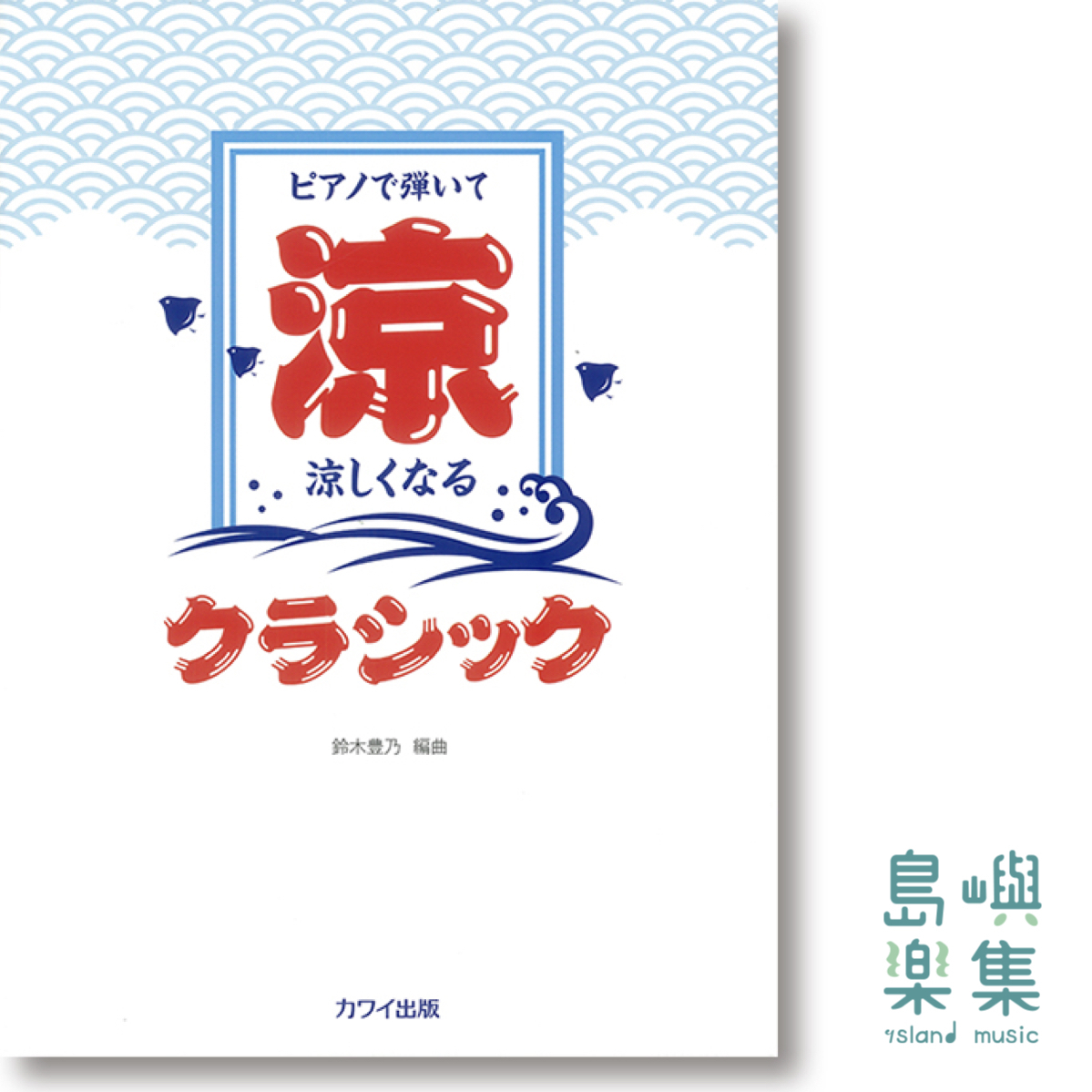 鈴木豊乃：「涼しくなるクラシック」ピアノで弾いて