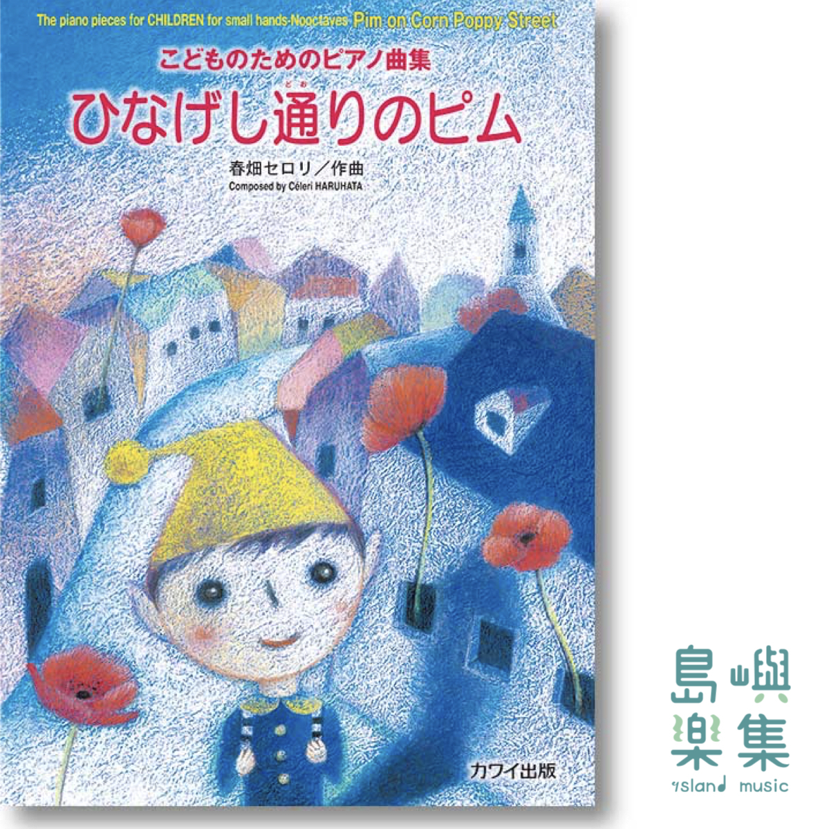 春畑セロリ：こどものためのピアノ曲集「ひなげし通りのピム」