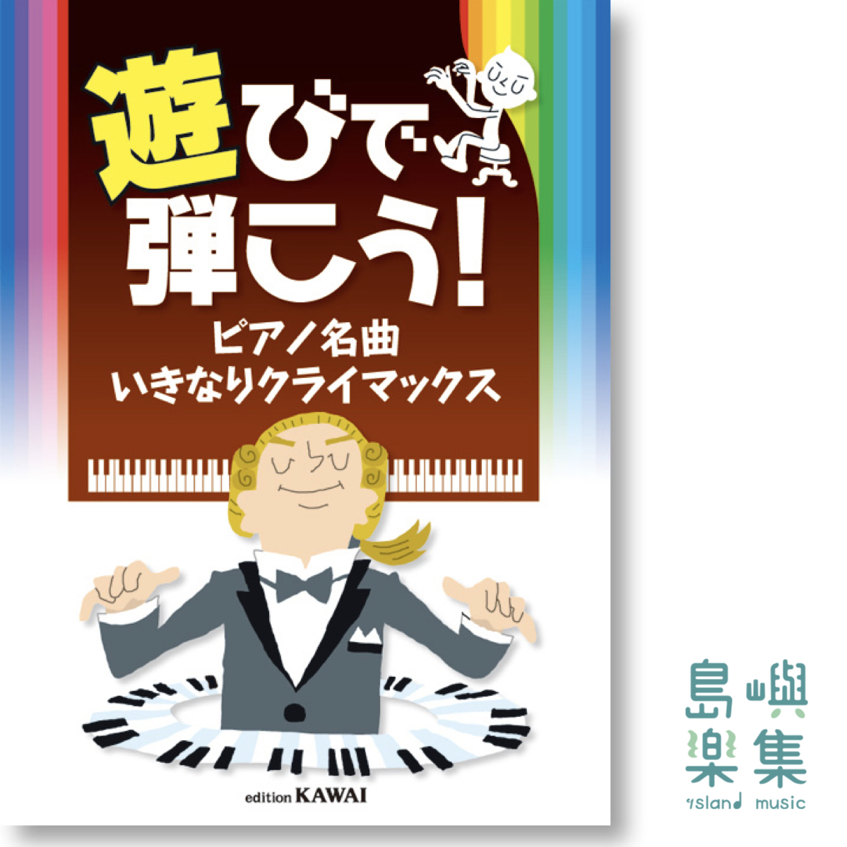 遊びで弾こう！「ピアノ名曲 いきなりクライマックス」