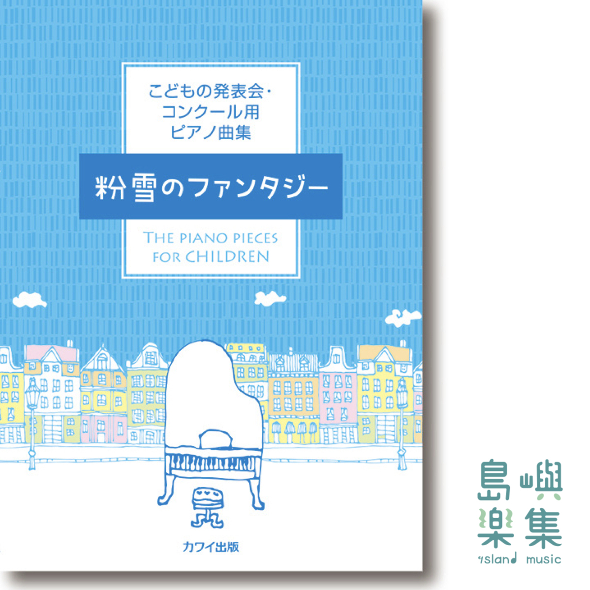 カワイ出版：こどもの発表会・コンクール用ピアノ曲集「粉雪のファンタジー」