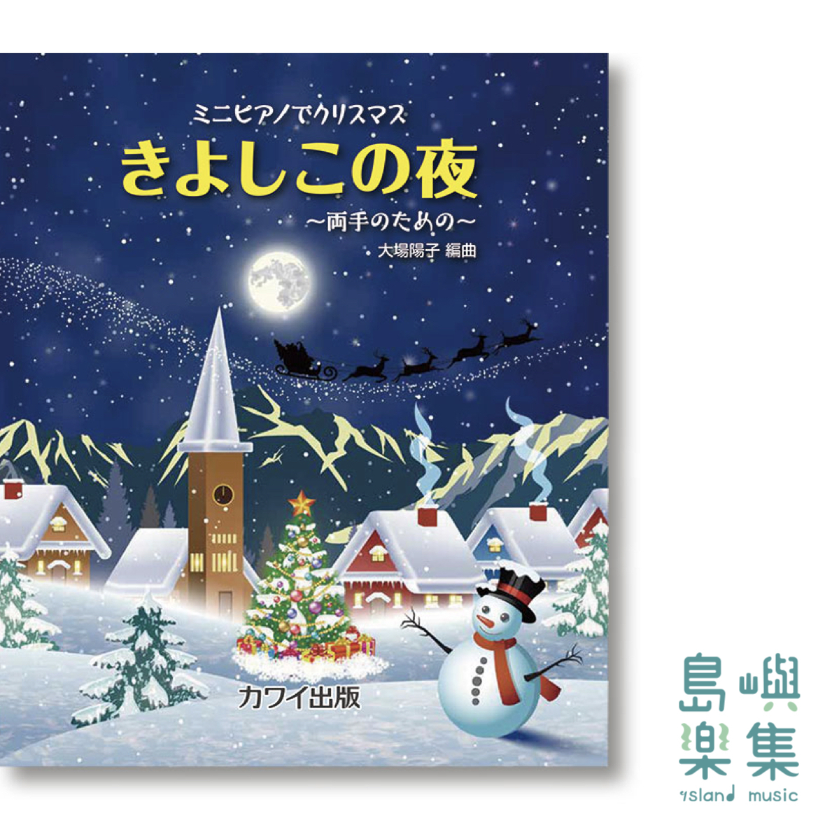 大場陽子：ミニピアノでクリスマス「きよしこの夜」～両手のための～
