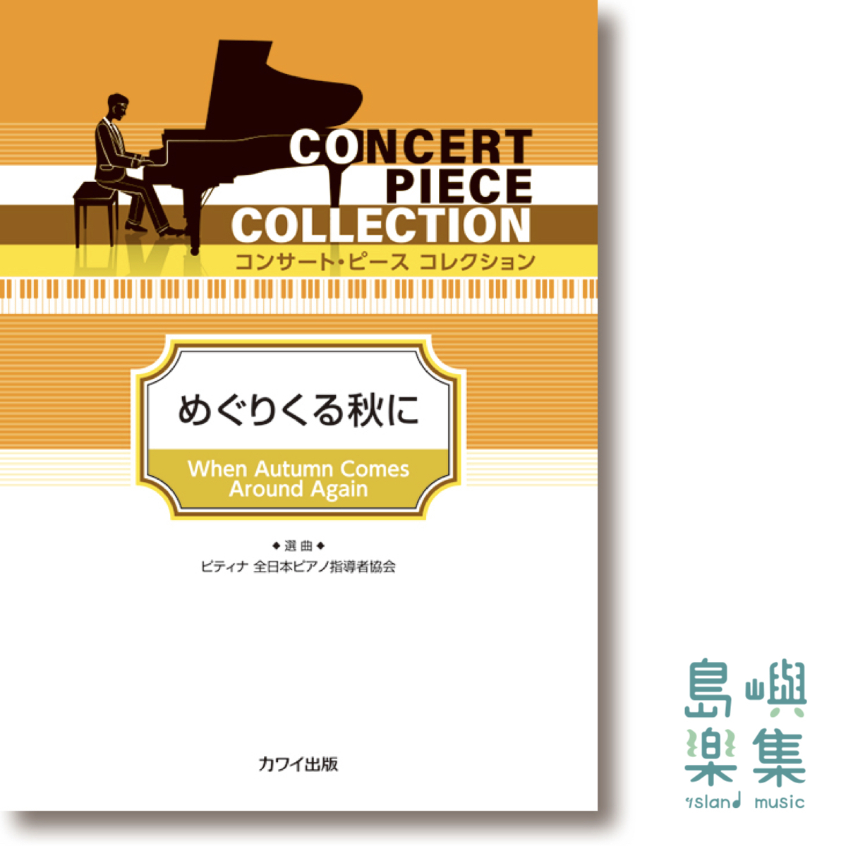ピティナ選曲：「めぐりくる秋に」コンサート・ピース　コレクション