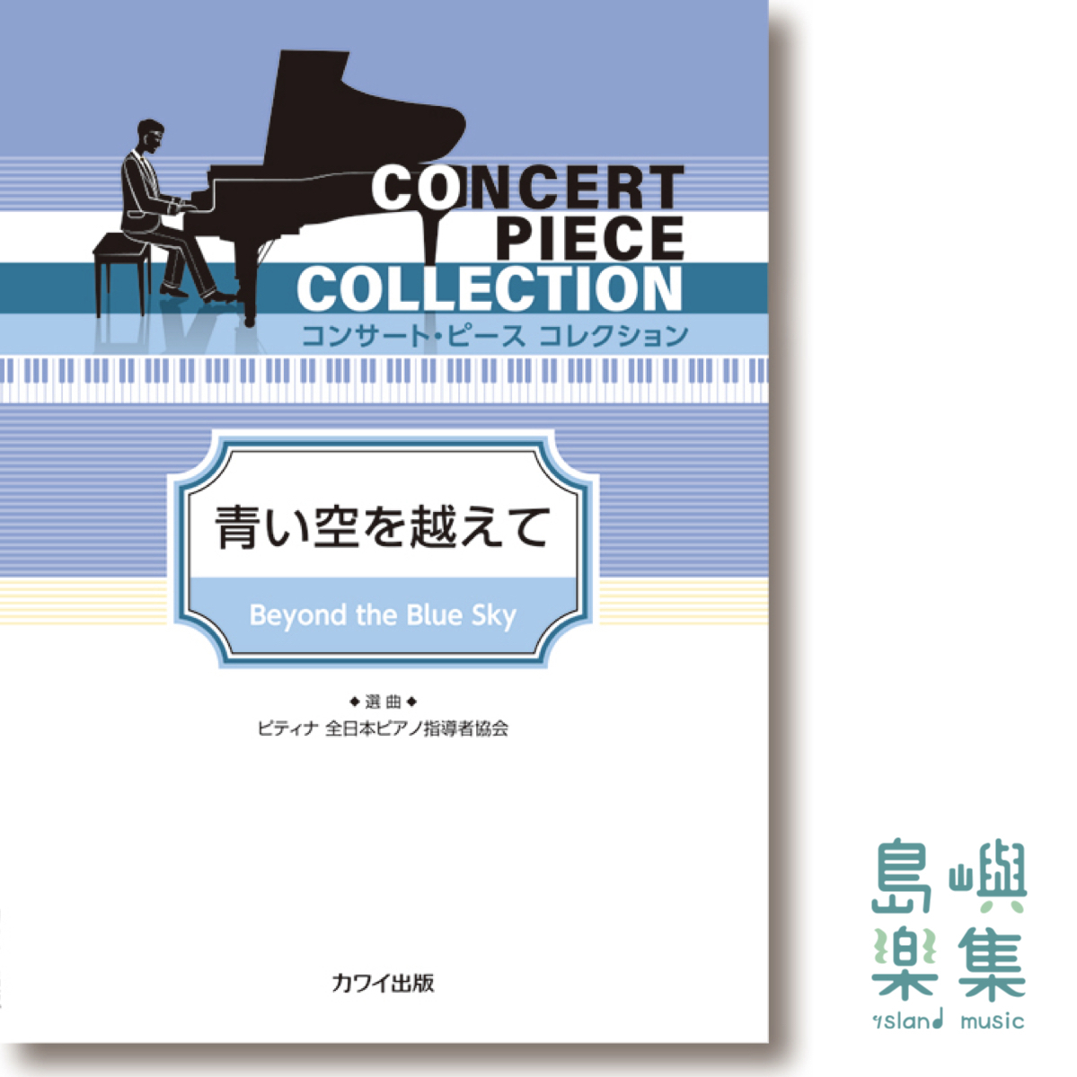 ピティナ選曲：コンサート・ピース コレクション「青い空を越えて」