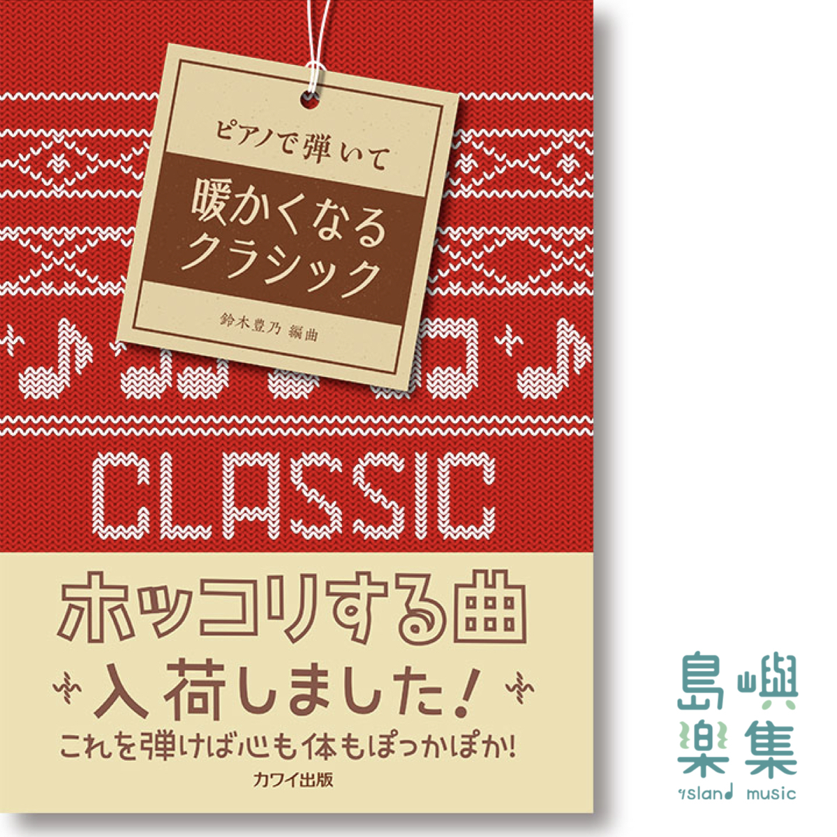 鈴木豊乃：ピアノで弾いて「暖かくなるクラシック」