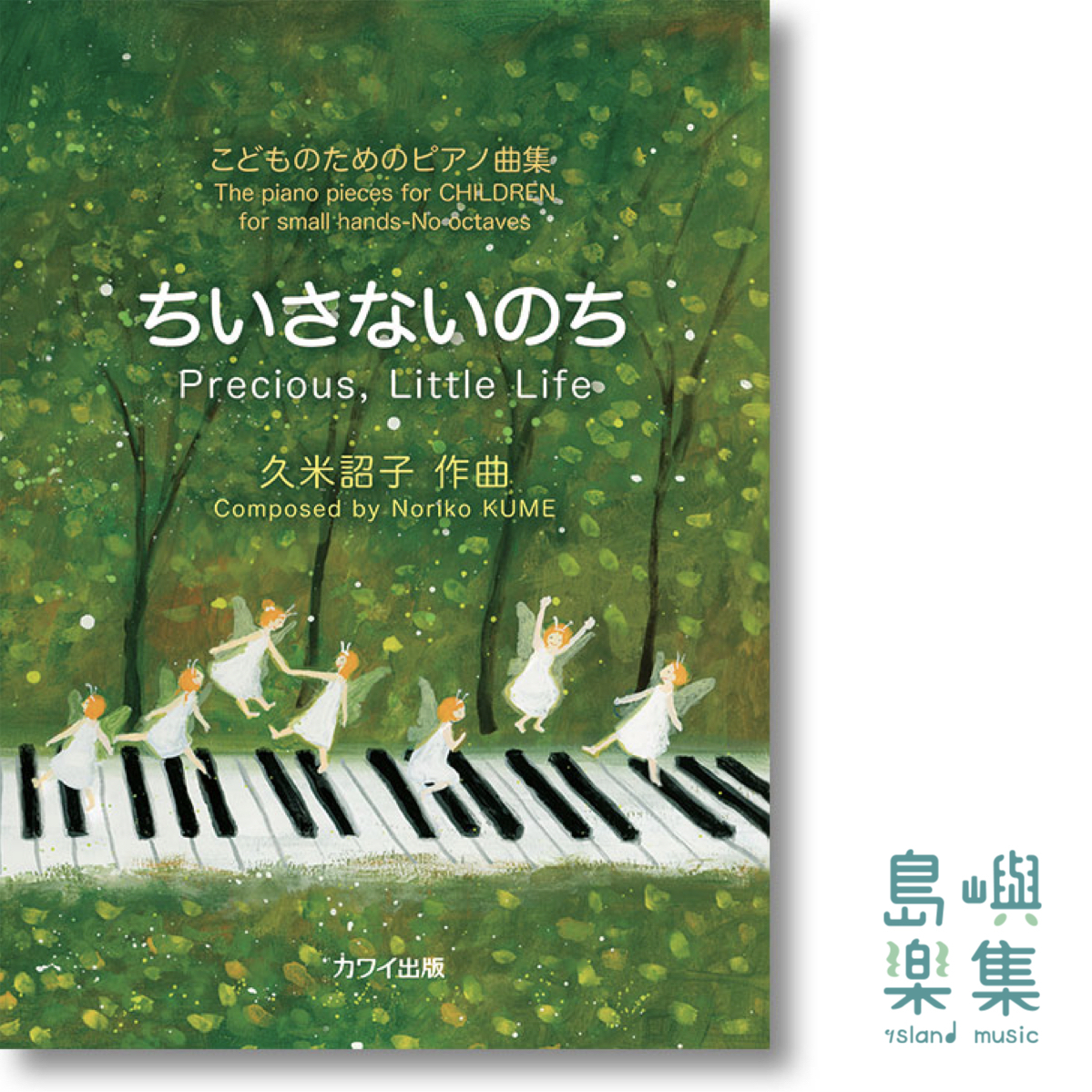 久米詔子：「ちいさないのち」こどものためのピアノ曲集