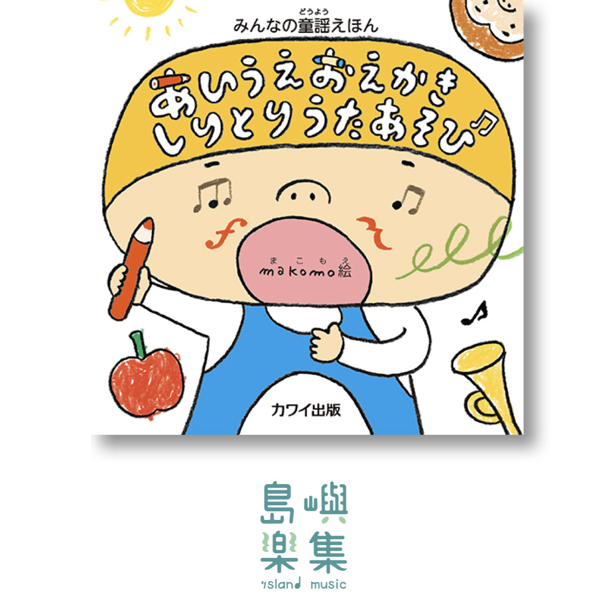 makomo：みんなの童謡えほん「あいうえおえかきしりとりうたあそび」