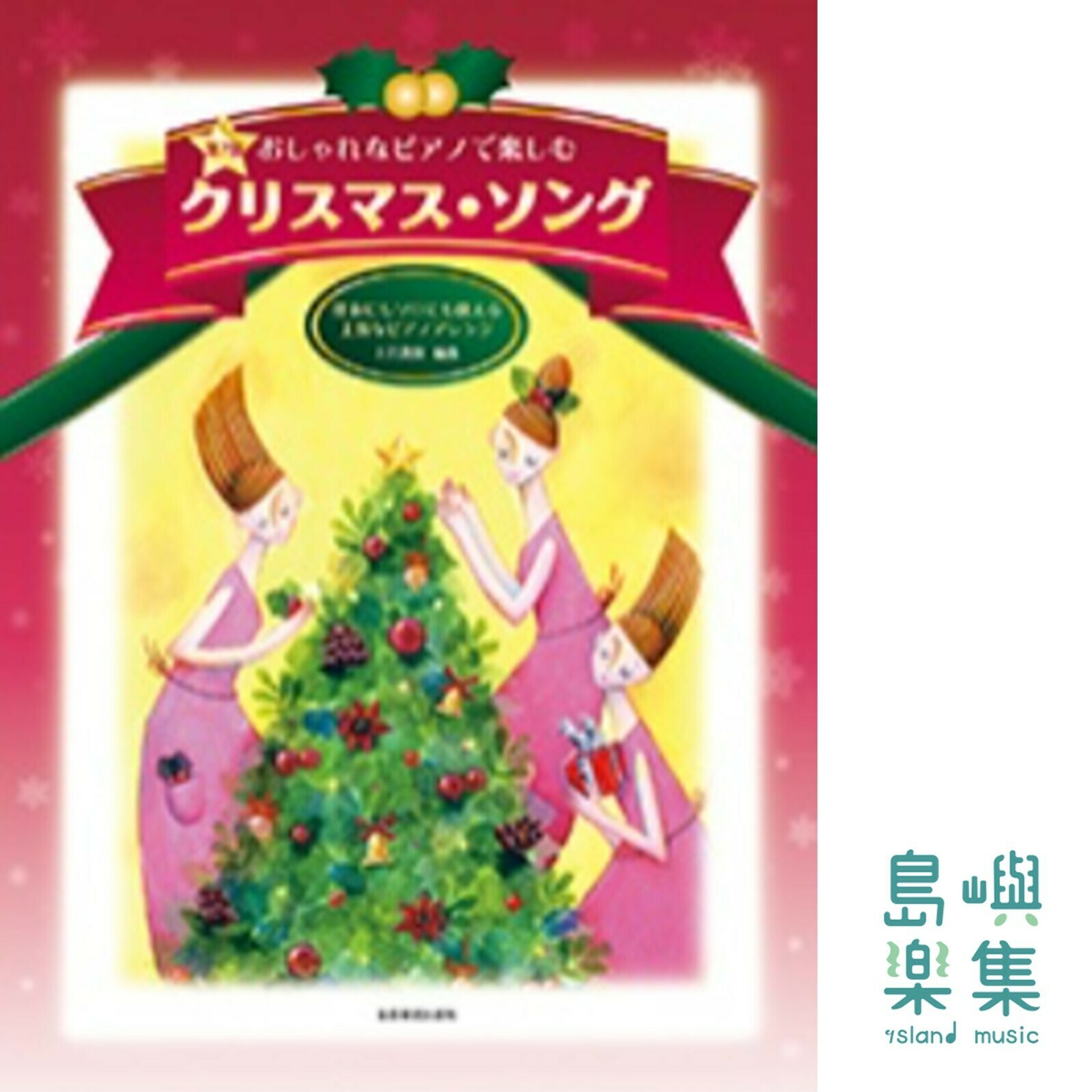 おしゃれなピアノで楽しむ　クリスマス･ソング 第7版