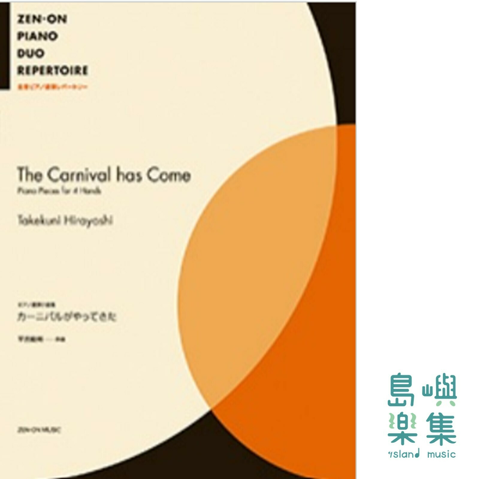 平吉毅州：ピアノ連弾小曲集　カーニバルがやってきた