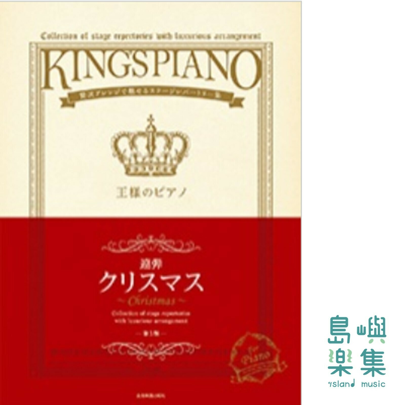王様のピアノ　クリスマス[連弾]　第3版