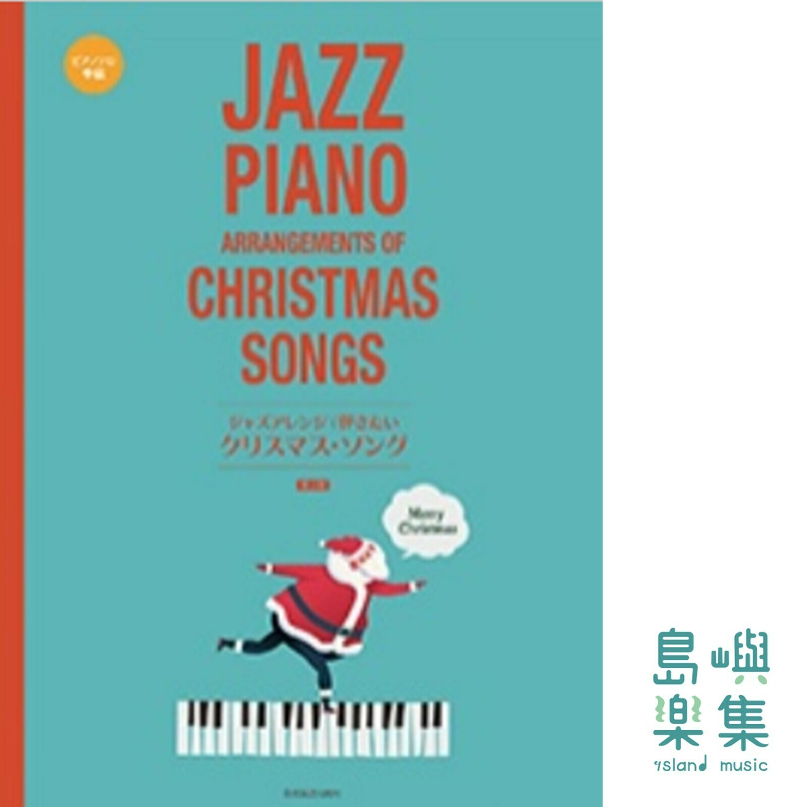 ジャズアレンジで弾きたい クリスマス・ソング 第2版