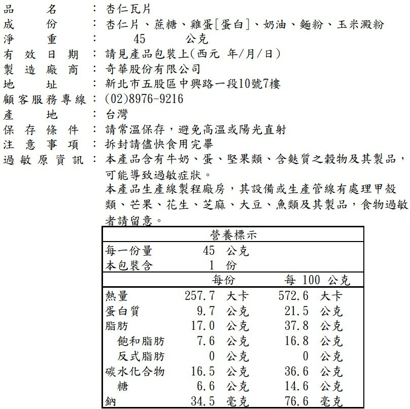 杏仁 杏仁餅 瓦片 隨手包 標示