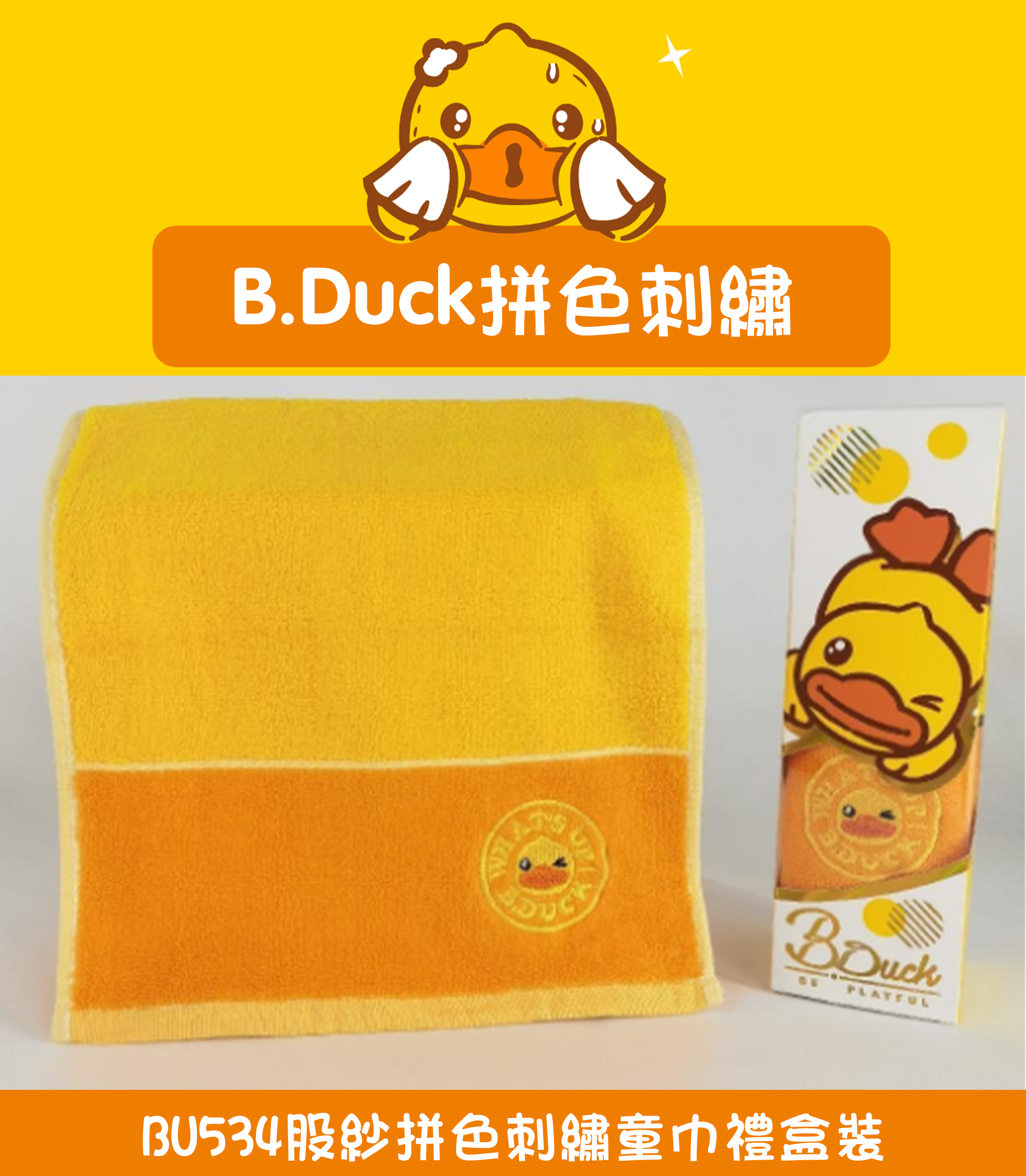 股紗拼色刺繡童巾禮盒裝 BU534