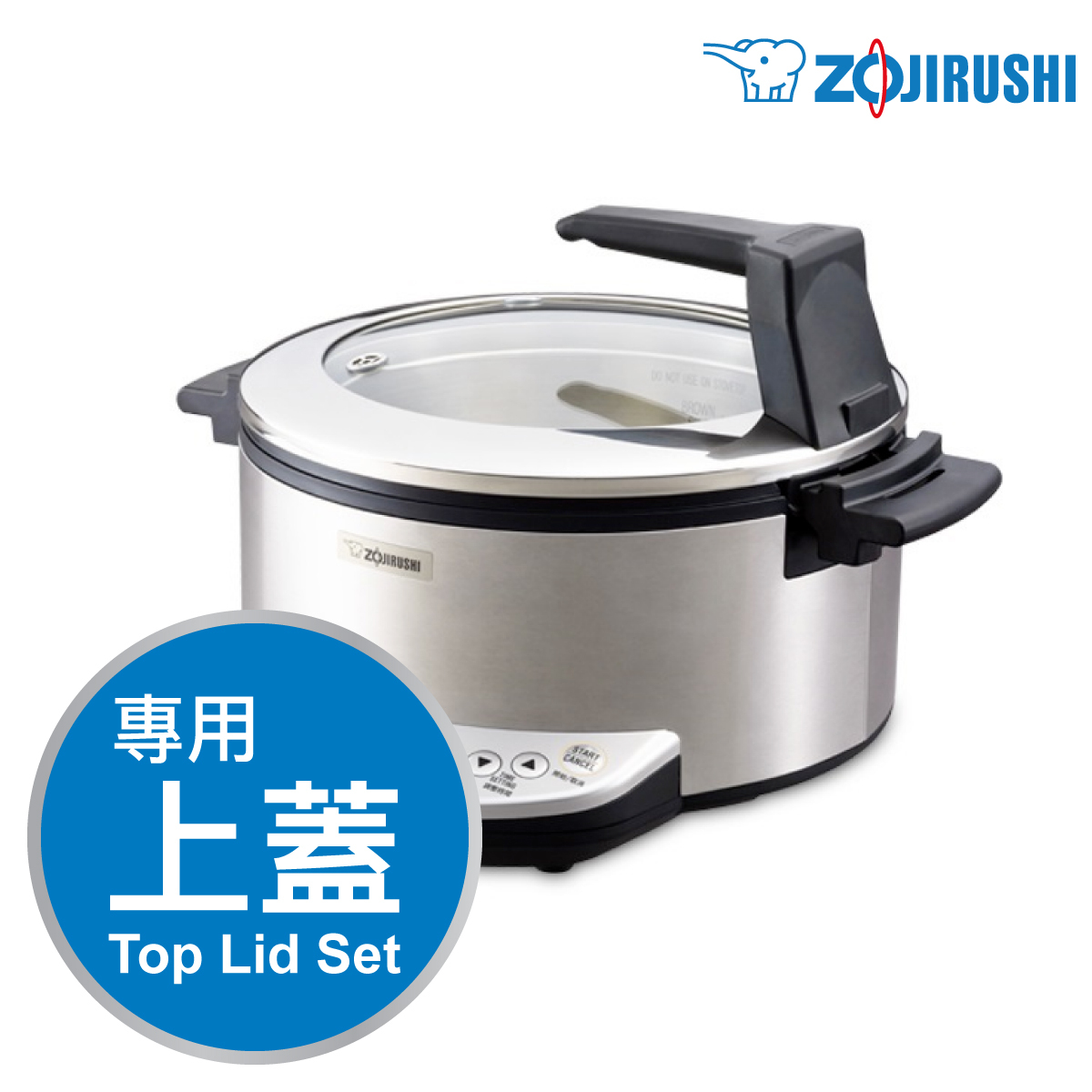 象印【EL-CAQ60】多功能萬用鍋 -專用配件