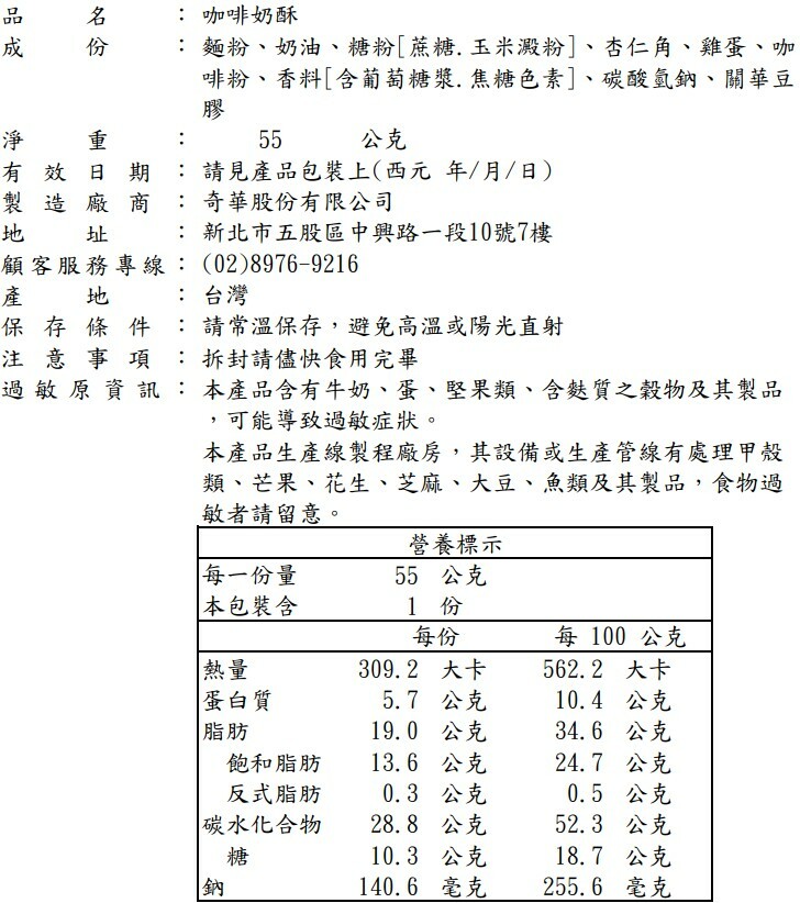 咖啡 奶酥 隨手包 標示