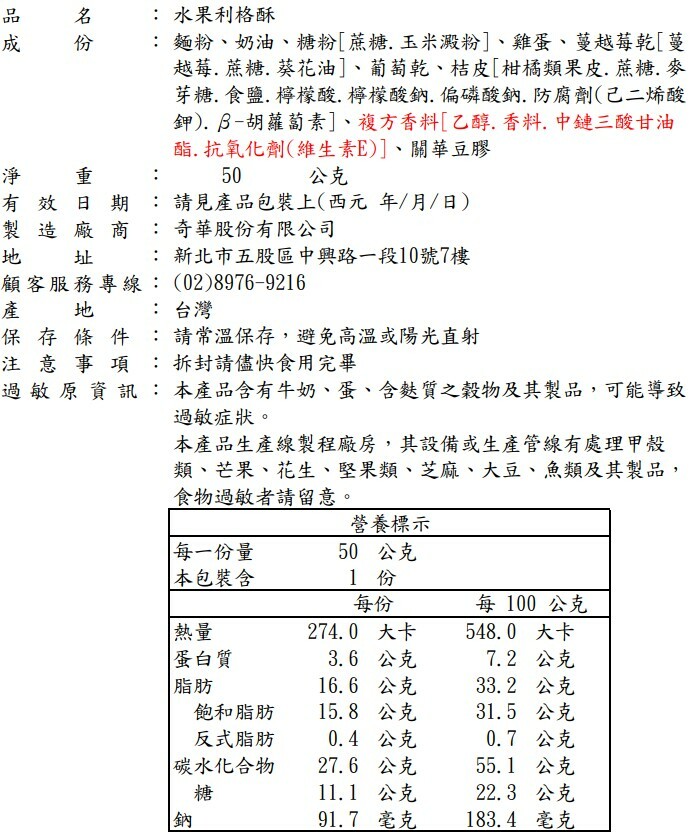 蔓越莓 葡萄 桔皮 方塊酥 水果 隨手包 標示