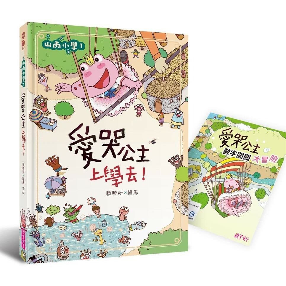 愛哭公主上學去