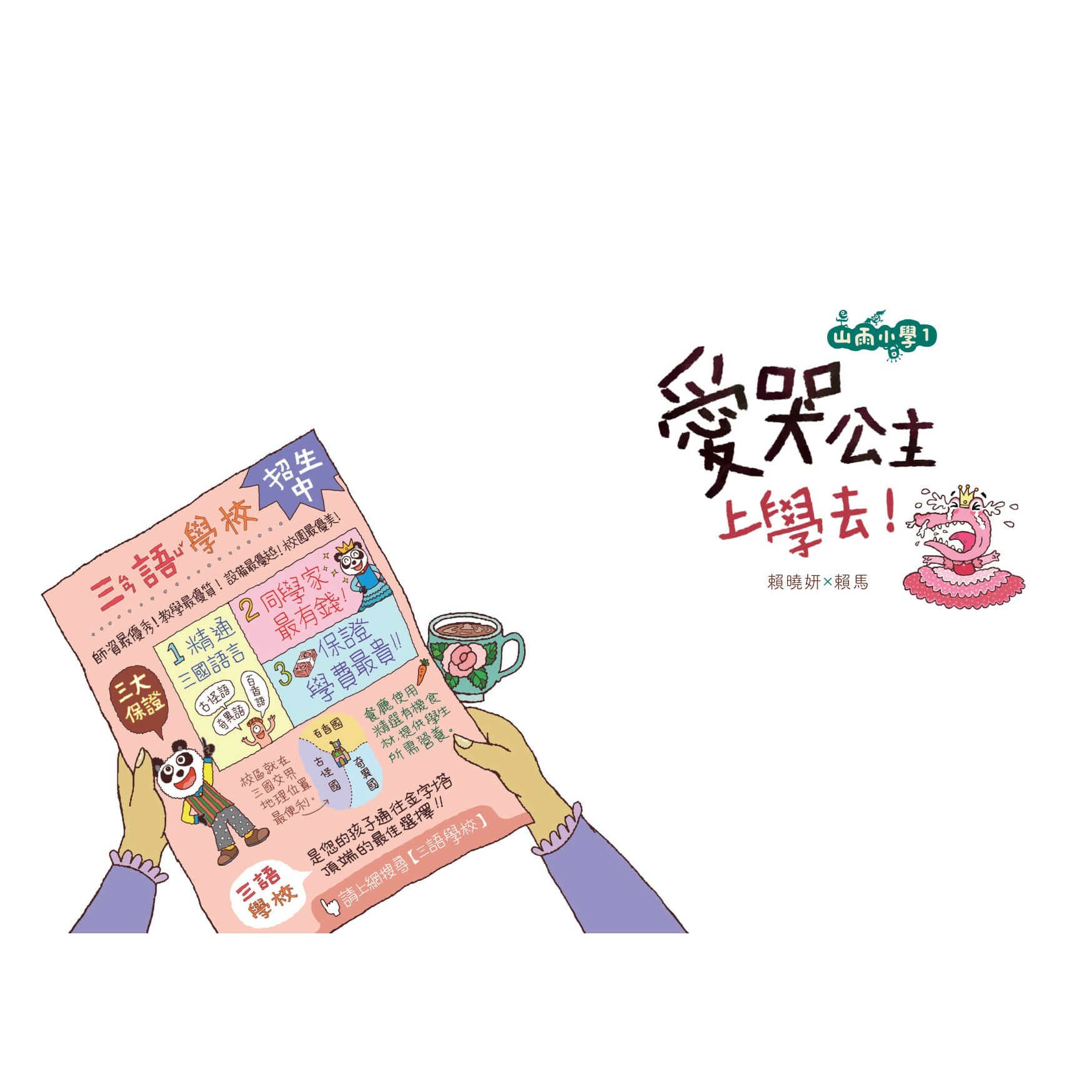 愛哭公主上學去