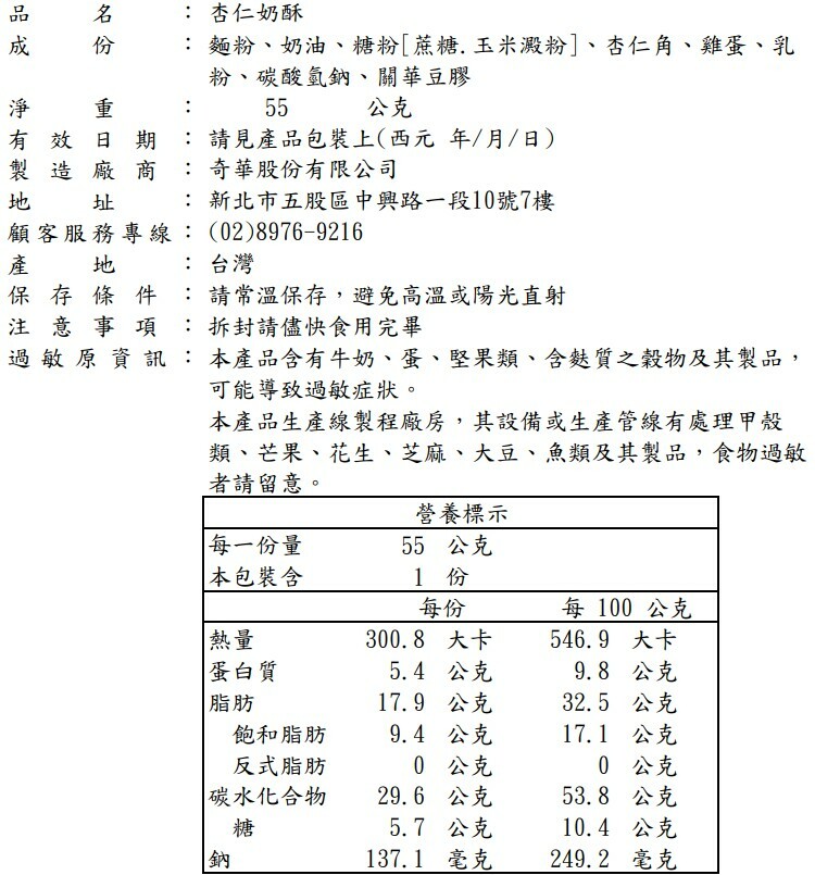 杏仁 奶酥 隨手包 標示