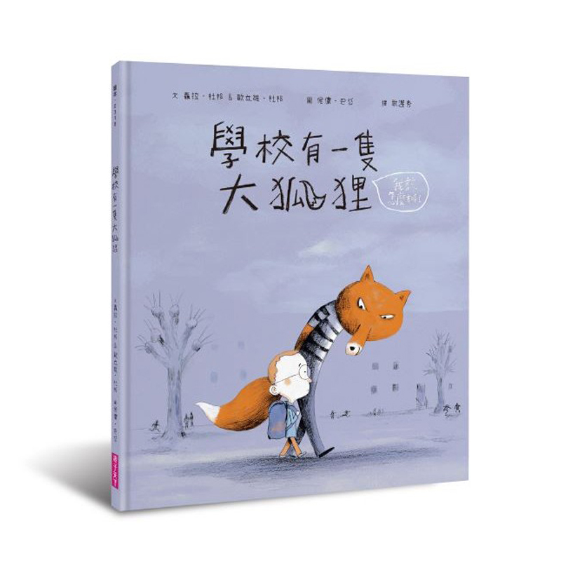 學校有一隻大狐狸