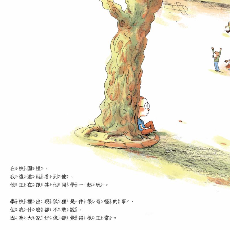 學校有一隻大狐狸