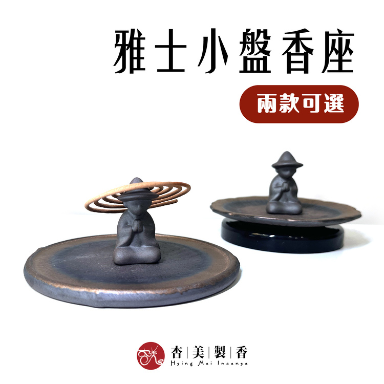 雅士小盤香座