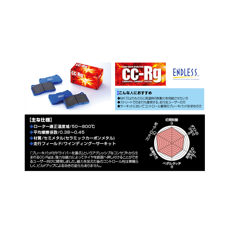 ENDLESSエンドレス CC-Rg (フロント) S2000 AP1/AP2 H11/4〜H21/9 