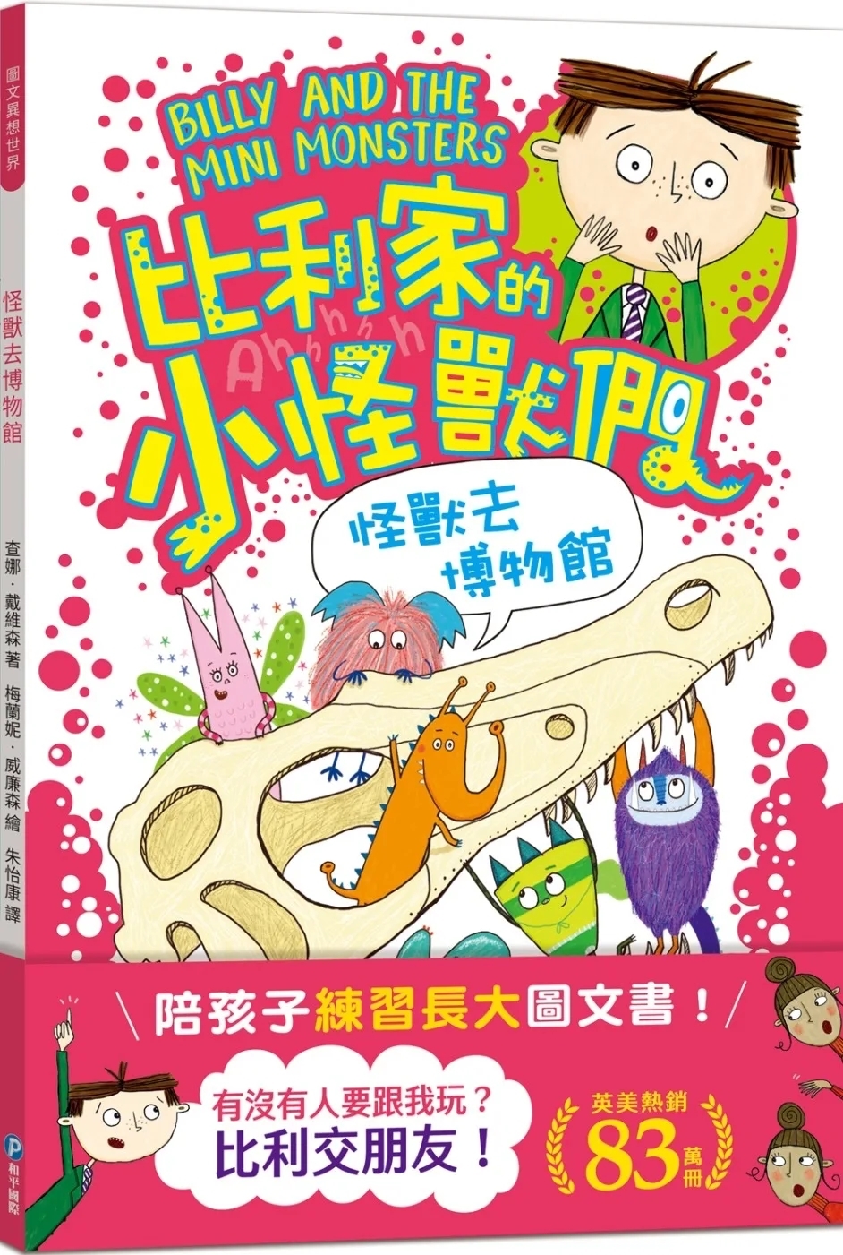 陪孩子「練習長大」圖文書：交朋友！比利家的小怪獸們：怪獸去博物館（全書附注音）
