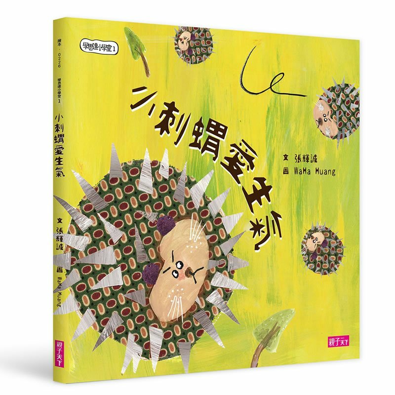學思達小學堂1：小刺蝟愛生氣