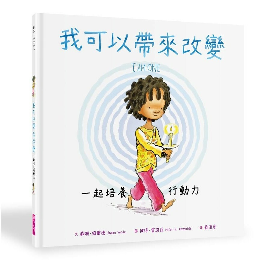 我可以帶來改變：一起培養行動力