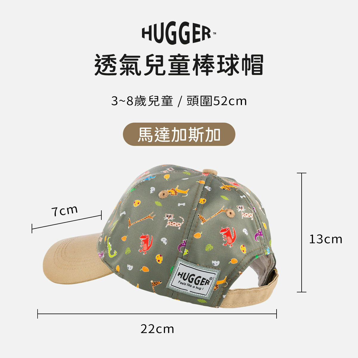 兒童棒球帽-馬達加斯加 規格圖