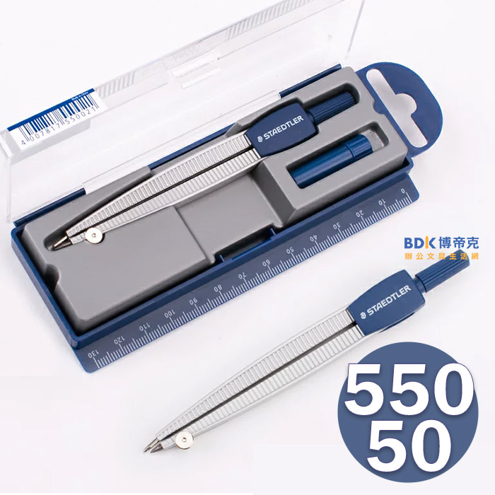 STAEDTLER 施德樓 圓規 550系列
