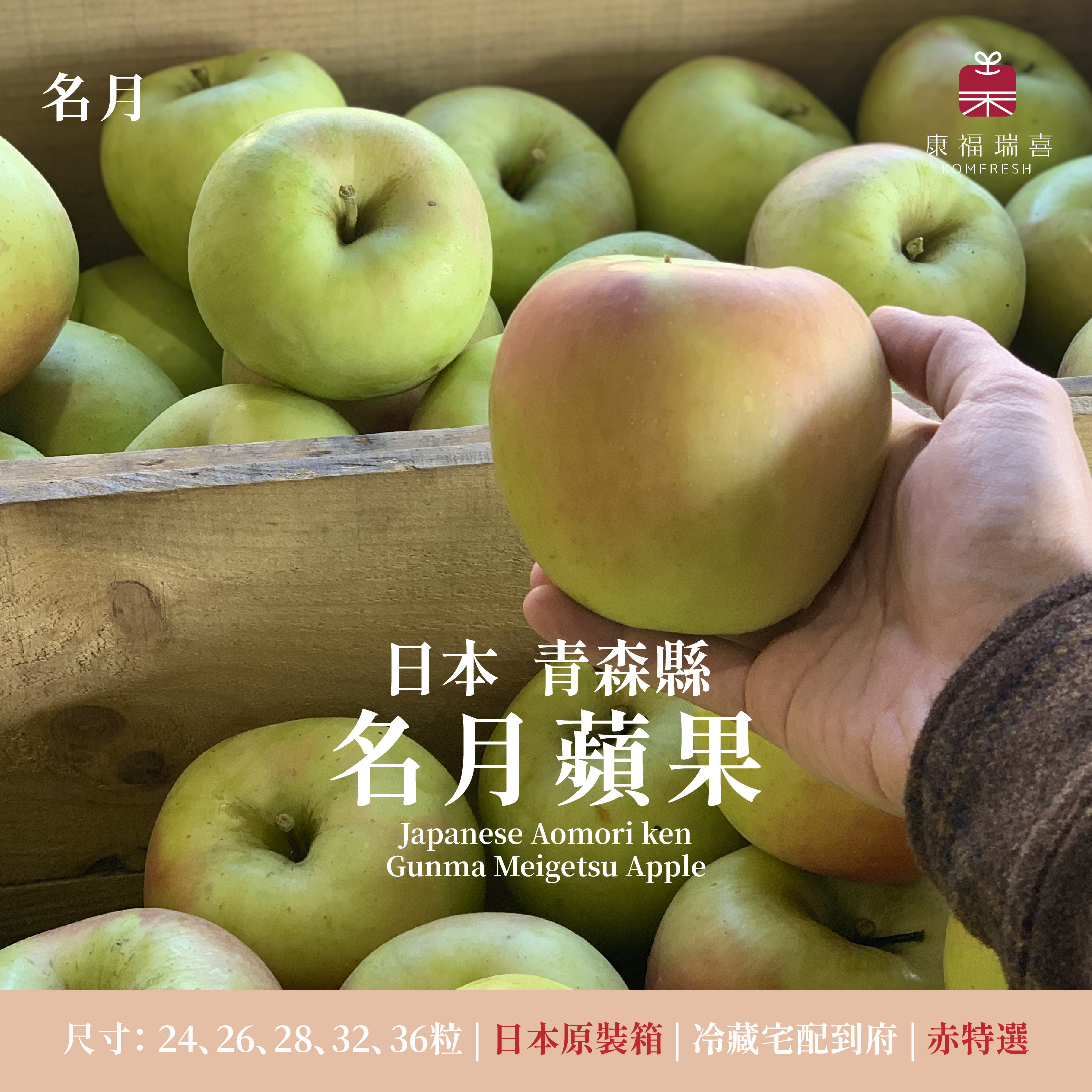 日本青森 | 名月蘋果 | 原裝箱