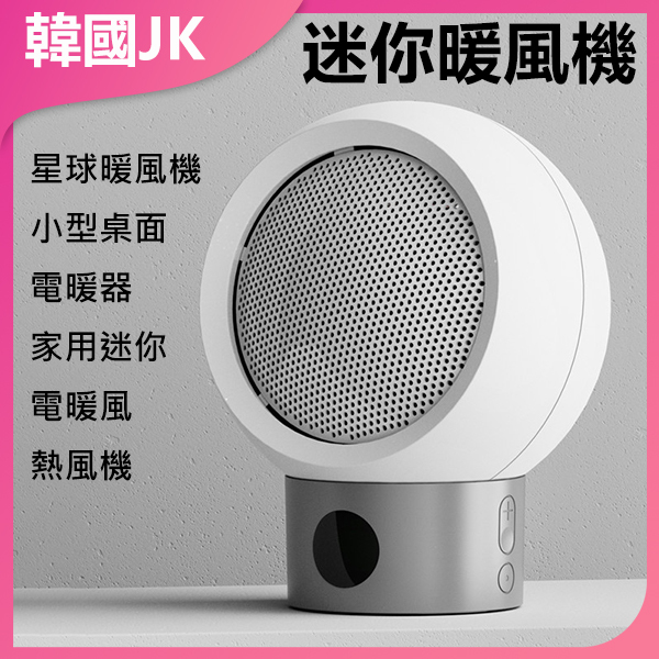 韓國JK 星球暖風機小型桌面電暖器家用迷你電暖風 熱風機 (J0305)