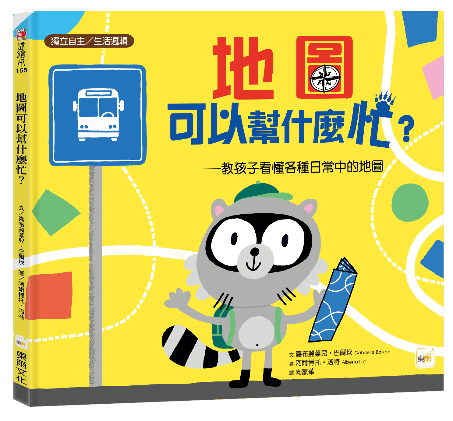 地圖可以幫什麼忙？——教孩子看懂各種日常中的地圖（品格教育繪本：獨立自主／生活邏輯）