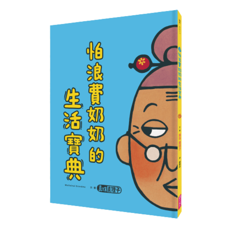 怕浪費奶奶的生活寶典