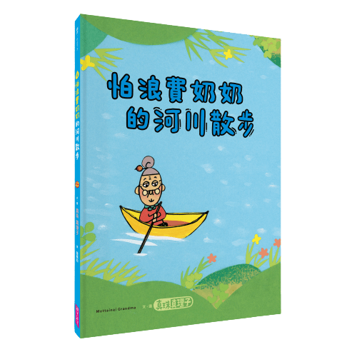 怕浪費奶奶的河川散步