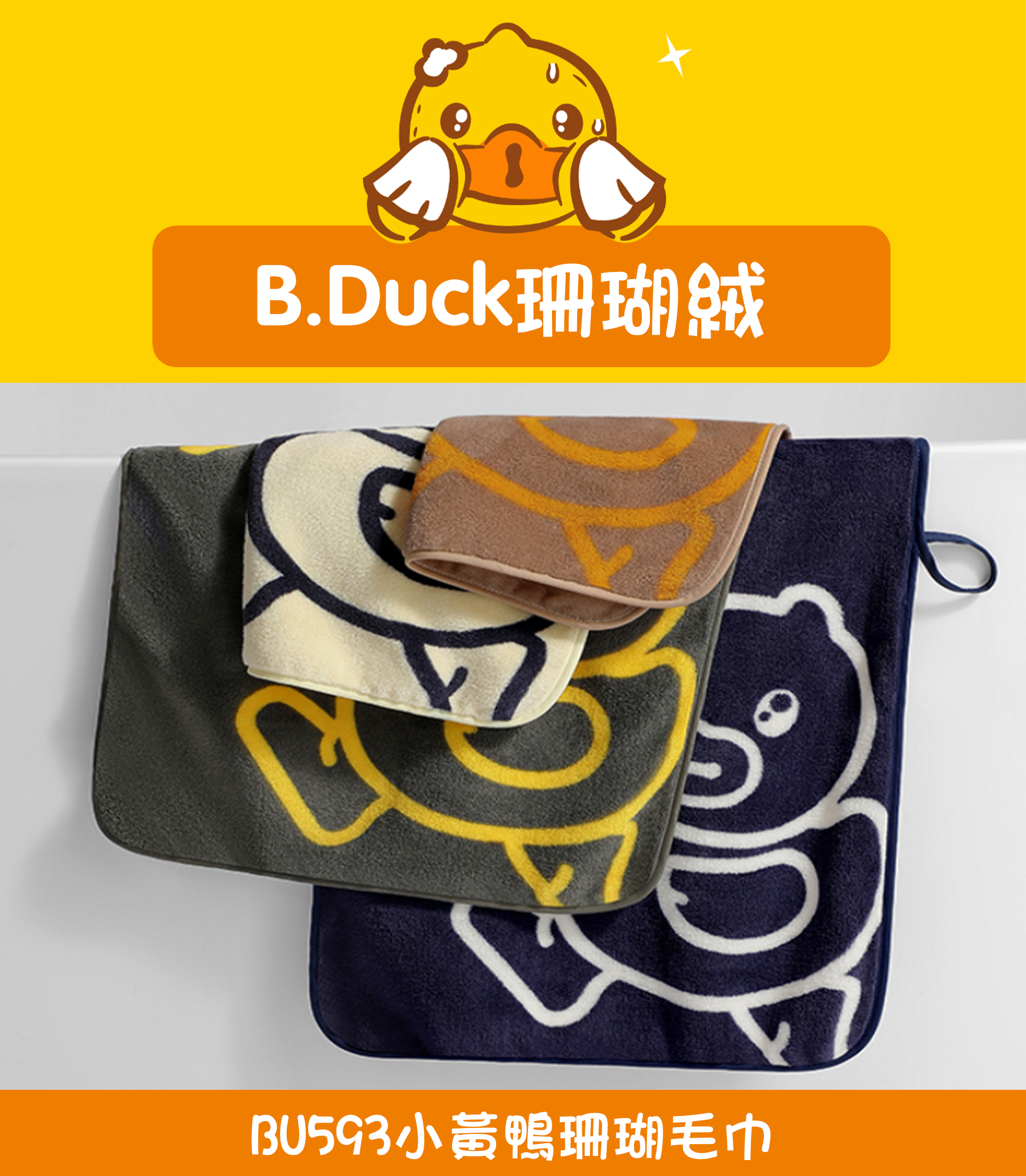 小黃鴨珊瑚毛巾 BU593