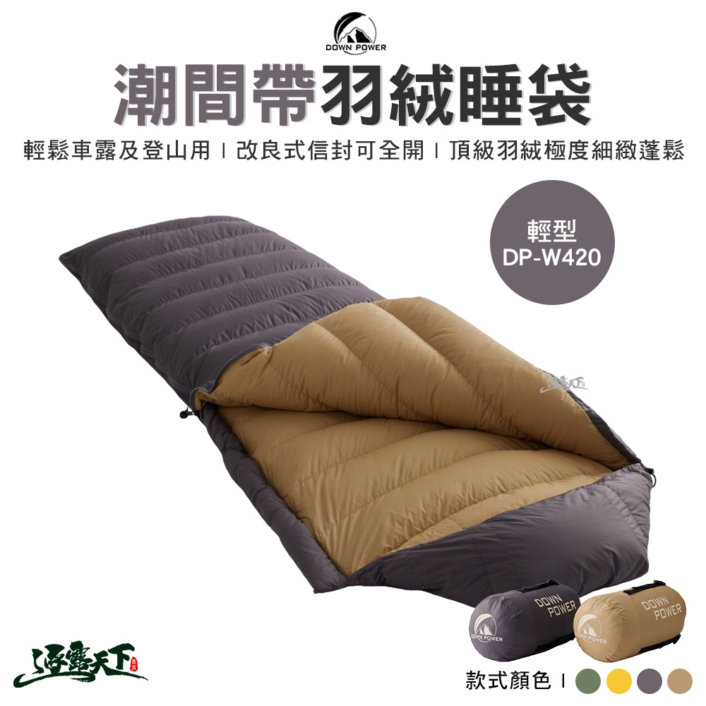 DOWＮ POWER 潮間帶羽絨睡袋DP-W420 輕型