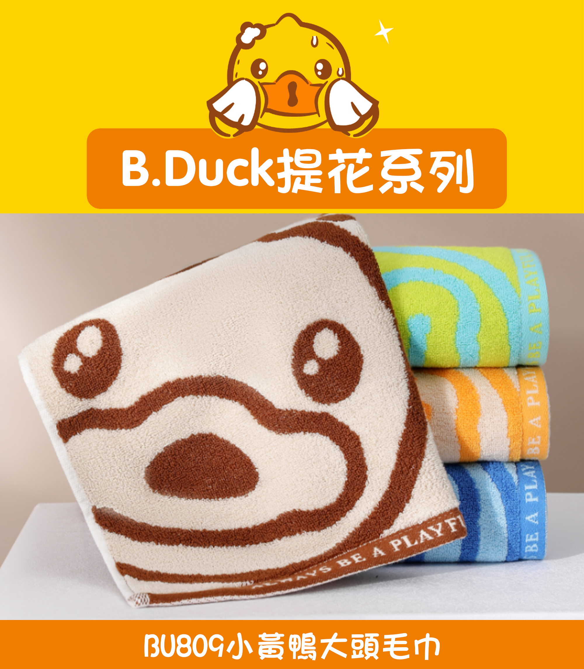 小黃鴨大頭毛巾 BU809