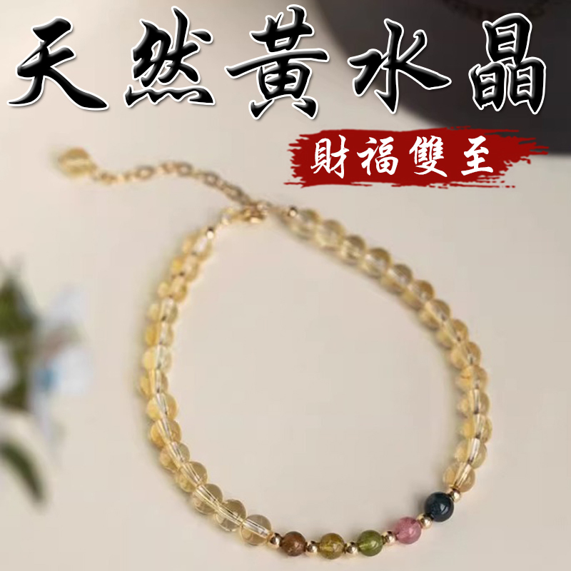 《財福雙至》天然黃水晶碧璽鍍金手鍊