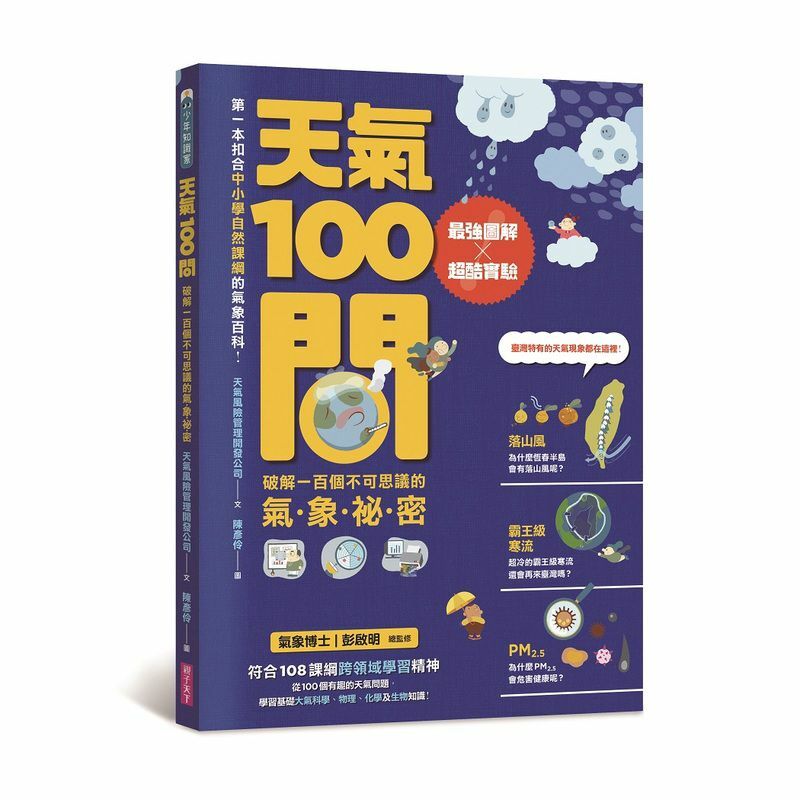 天氣100問：最強圖解X超酷實驗 破解一百個不可思議的氣象祕密