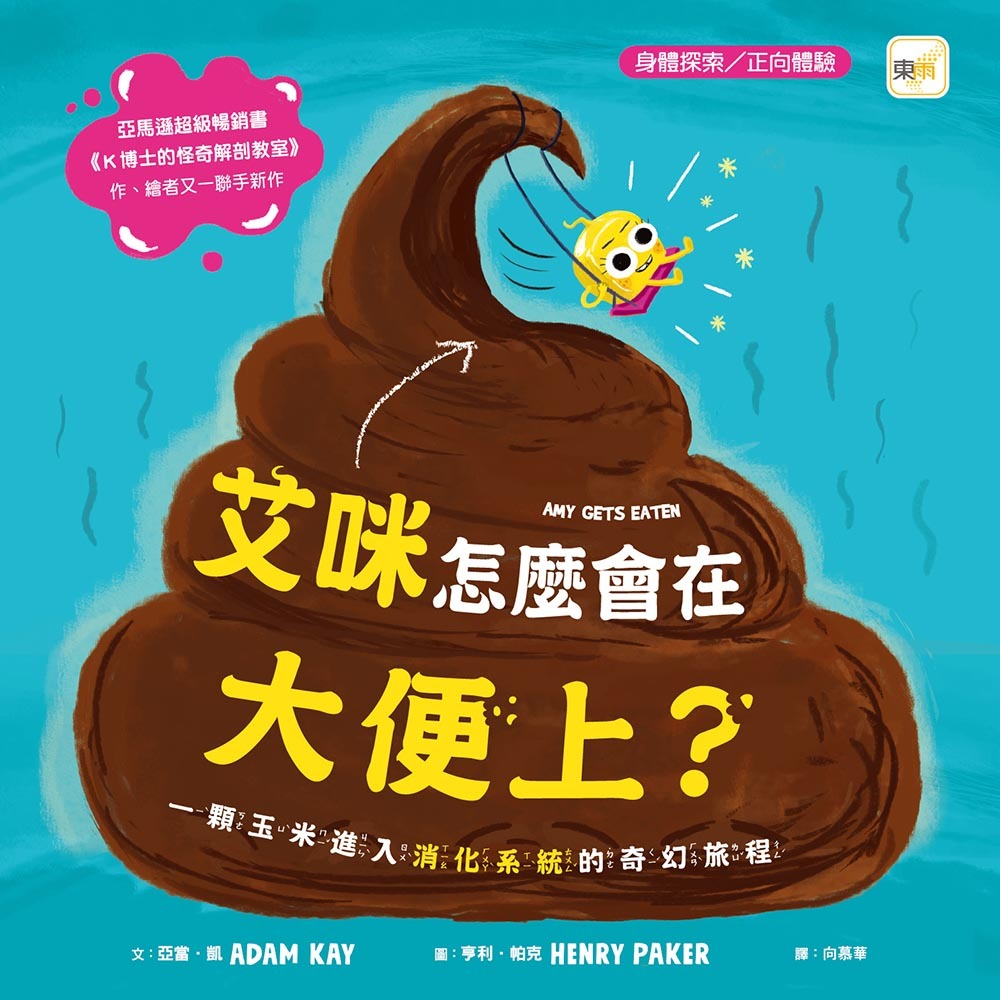 艾咪怎麼會在大便上？——一顆玉米進入消化系統的奇幻旅程（品格教育繪本：身體探索／正向體驗）
