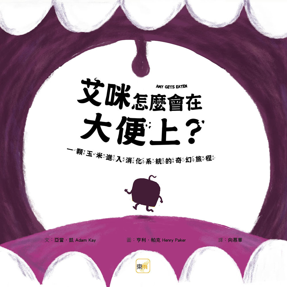 艾咪怎麼會在大便上？——一顆玉米進入消化系統的奇幻旅程（品格教育繪本：身體探索／正向體驗）