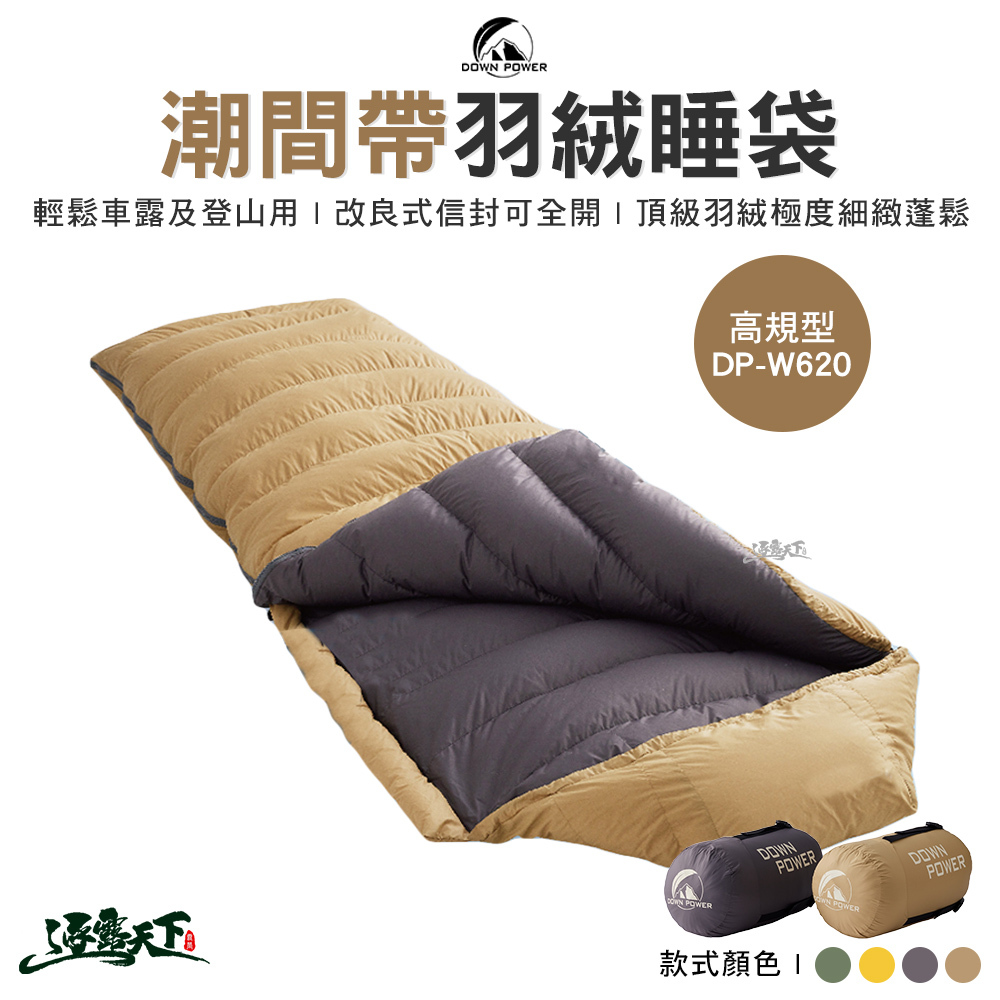 DOWＮ POWER 潮間帶羽絨睡袋DP-W620 高規型