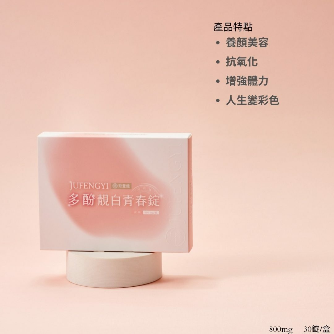 多酚靚白青春錠（30錠/盒）